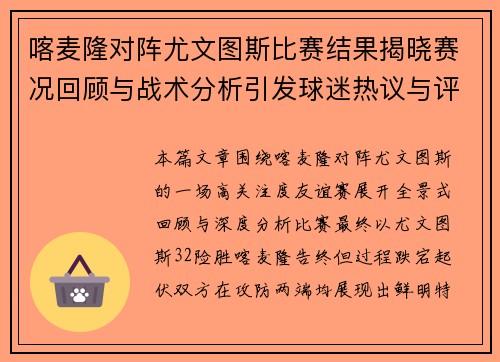 喀麦隆对阵尤文图斯比赛结果揭晓赛况回顾与战术分析引发球迷热议与评价