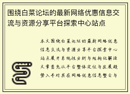 围绕白菜论坛的最新网络优惠信息交流与资源分享平台探索中心站点
