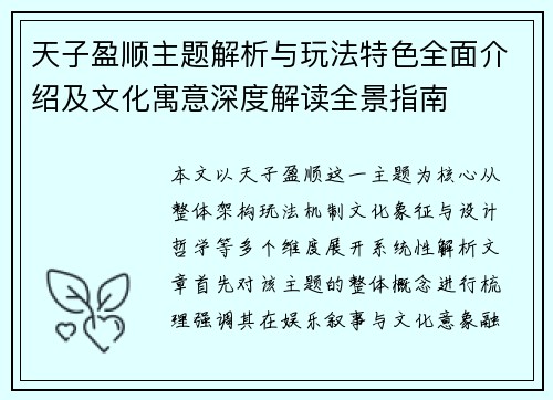 天子盈顺主题解析与玩法特色全面介绍及文化寓意深度解读全景指南