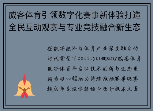 威客体育引领数字化赛事新体验打造全民互动观赛与专业竞技融合新生态