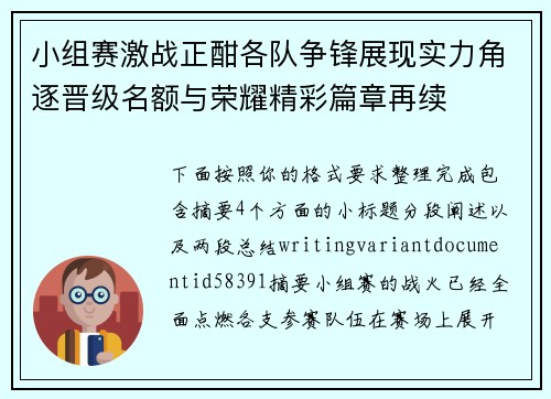 小组赛激战正酣各队争锋展现实力角逐晋级名额与荣耀精彩篇章再续