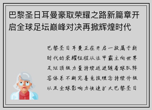 巴黎圣日耳曼豪取荣耀之路新篇章开启全球足坛巅峰对决再掀辉煌时代
