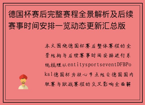 德国杯赛后完整赛程全景解析及后续赛事时间安排一览动态更新汇总版