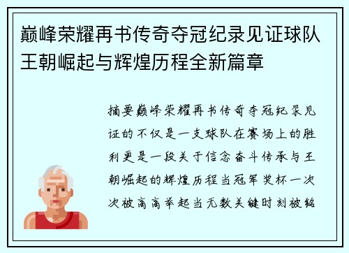 巅峰荣耀再书传奇夺冠纪录见证球队王朝崛起与辉煌历程全新篇章