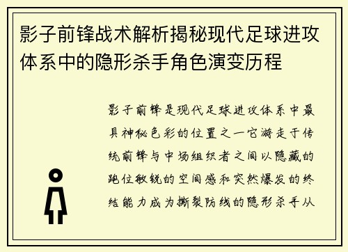 影子前锋战术解析揭秘现代足球进攻体系中的隐形杀手角色演变历程
