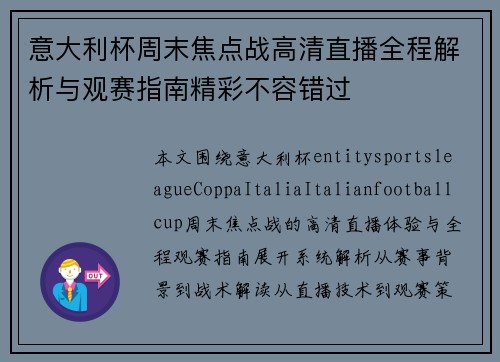 意大利杯周末焦点战高清直播全程解析与观赛指南精彩不容错过