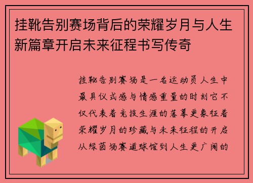 挂靴告别赛场背后的荣耀岁月与人生新篇章开启未来征程书写传奇