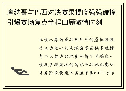 摩纳哥与巴西对决赛果揭晓强强碰撞引爆赛场焦点全程回顾激情时刻