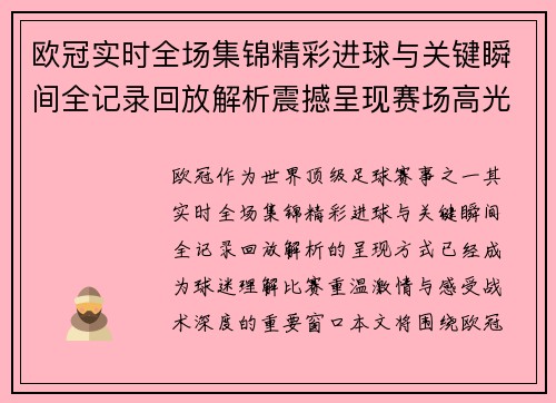 欧冠实时全场集锦精彩进球与关键瞬间全记录回放解析震撼呈现赛场高光